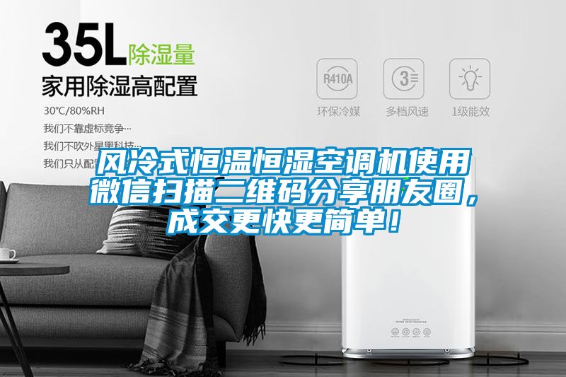 風(fēng)冷式恒溫恒濕空調(diào)機(jī)使用微信掃描二維碼分享朋友圈，成交更快更簡(jiǎn)單！