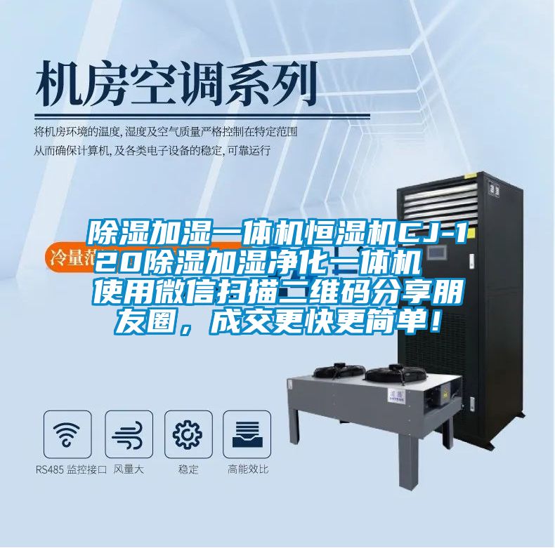 除濕加濕一體機恒濕機CJ-120除濕加濕凈化一體機  使用微信掃描二維碼分享朋友圈，成交更快更簡單！