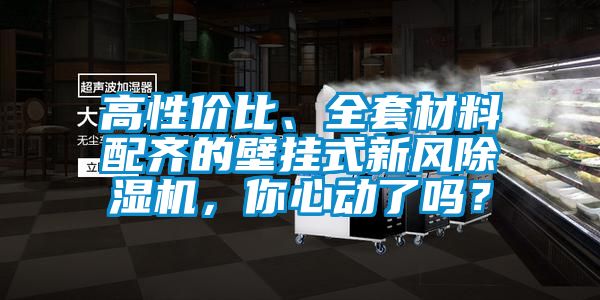 高性價(jià)比、全套材料配齊的壁掛式新風(fēng)除濕機(jī)，你心動(dòng)了嗎？