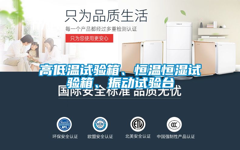 高低溫試驗(yàn)箱、恒溫恒濕試驗(yàn)箱、振動(dòng)試驗(yàn)臺