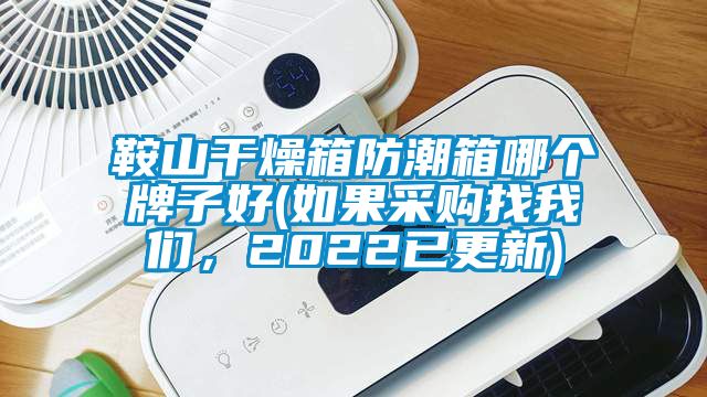 鞍山干燥箱防潮箱哪個牌子好(如果采購找我們，2022已更新)