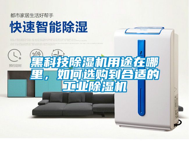 黑科技除濕機(jī)用途在哪里，如何選購到合適的工業(yè)除濕機(jī)