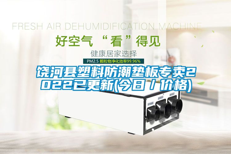 饒河縣塑料防潮墊板專賣(mài)2022已更新(今日／價(jià)格)