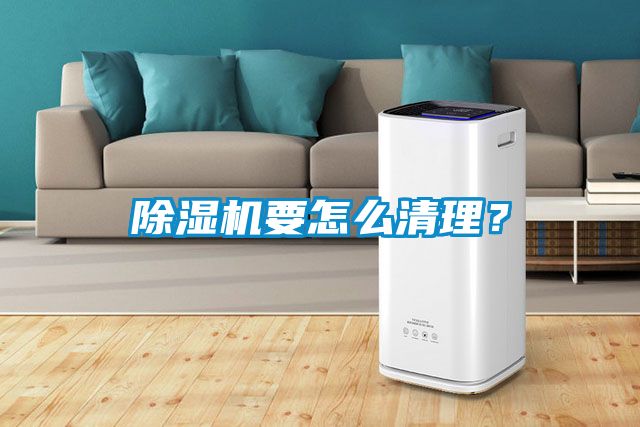除濕機(jī)要怎么清理？