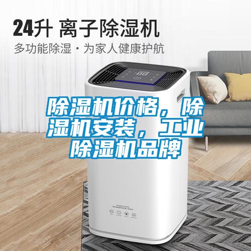 除濕機(jī)價(jià)格，除濕機(jī)安裝，工業(yè)除濕機(jī)品牌