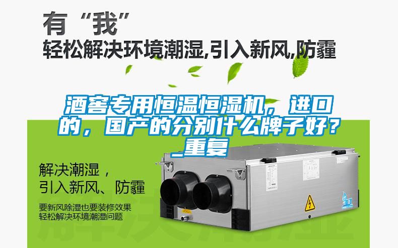 酒窖專用恒溫恒濕機(jī)，進(jìn)口的，國產(chǎn)的分別什么牌子好？_重復(fù)