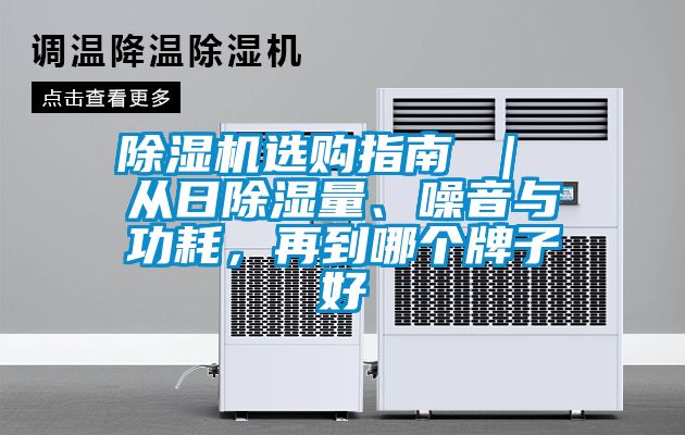 除濕機(jī)選購指南 ｜ 從日除濕量、噪音與功耗，再到哪個牌子好