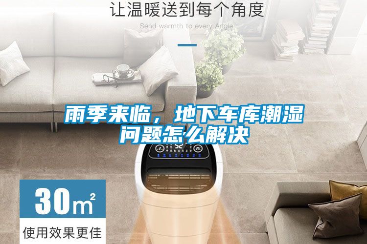 雨季來(lái)臨，地下車庫(kù)潮濕問(wèn)題怎么解決