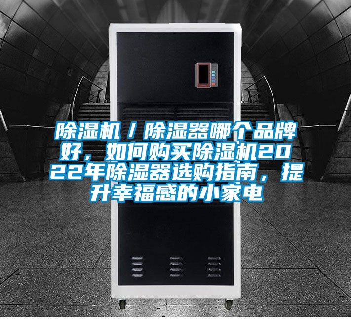 除濕機／除濕器哪個品牌好，如何購買除濕機2022年除濕器選購指南，提升幸福感的小家電