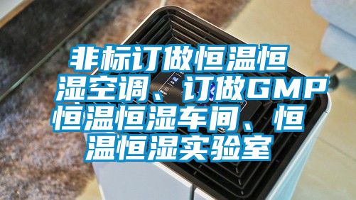 非標(biāo)訂做恒溫恒濕空調(diào)、訂做GMP恒溫恒濕車間、恒溫恒濕實(shí)驗(yàn)室