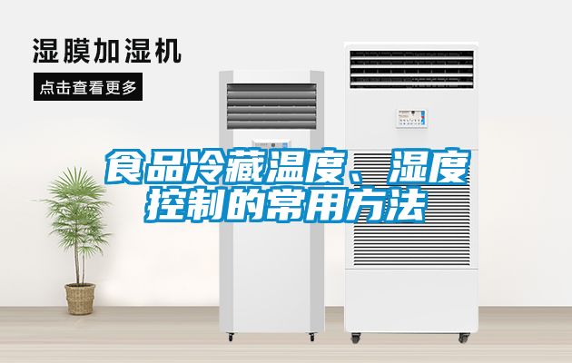 食品冷藏溫度、濕度控制的常用方法