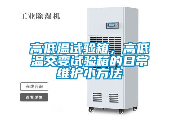 高低溫試驗箱，高低溫交變試驗箱的日常維護(hù)小方法