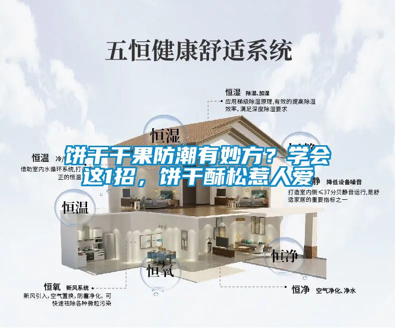 餅干干果防潮有妙方？學(xué)會這1招，餅干酥松惹人愛