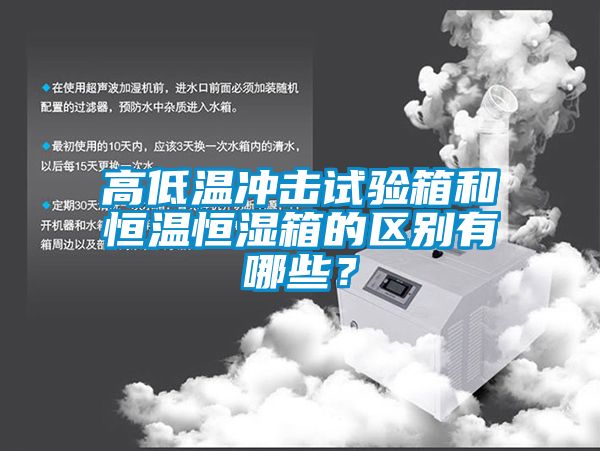 高低溫沖擊試驗箱和恒溫恒濕箱的區(qū)別有哪些？