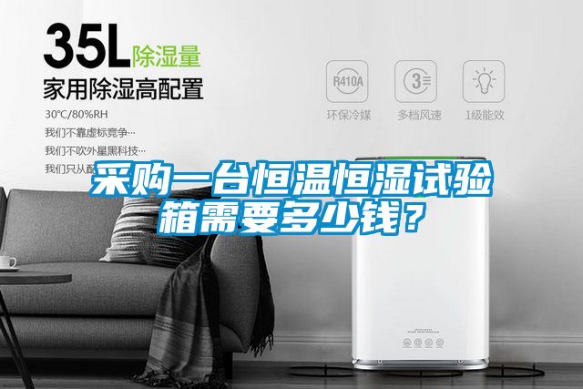 采購一臺(tái)恒溫恒濕試驗(yàn)箱需要多少錢？