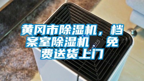 黃岡市除濕機，檔案室除濕機  免費送貨上門