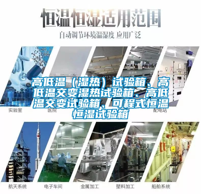 高低溫（濕熱）試驗(yàn)箱、高低溫交變濕熱試驗(yàn)箱、高低溫交變?cè)囼?yàn)箱、可程式恒溫恒濕試驗(yàn)箱