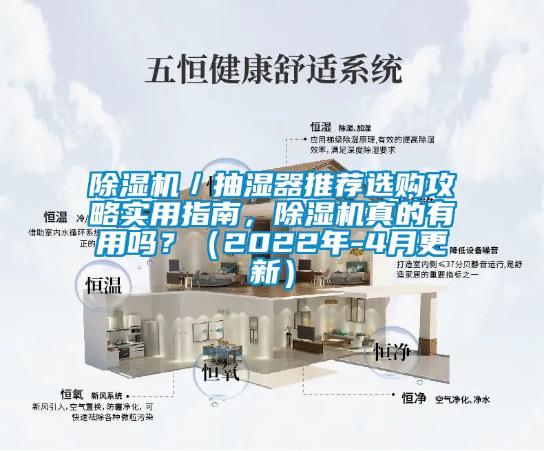 除濕機／抽濕器推薦選購攻略實用指南，除濕機真的有用嗎？（2022年-4月更新）