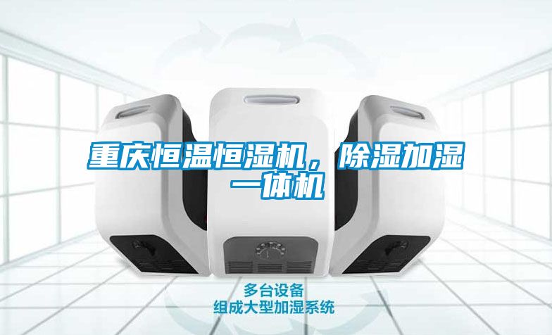 重慶恒溫恒濕機(jī)，除濕加濕一體機(jī)