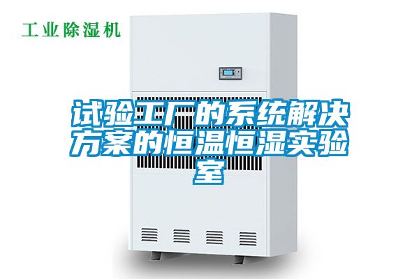 試驗工廠的系統(tǒng)解決方案的恒溫恒濕實(shí)驗室