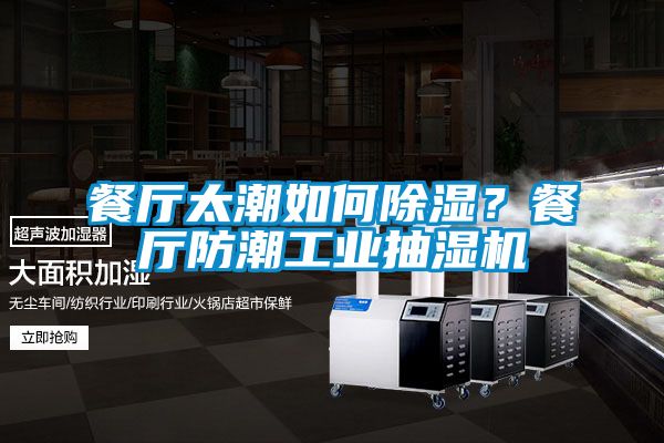 餐廳太潮如何除濕？餐廳防潮工業(yè)抽濕機(jī)