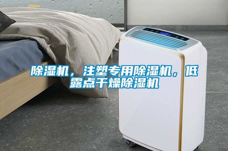 除濕機，注塑專用除濕機，低露點干燥除濕機