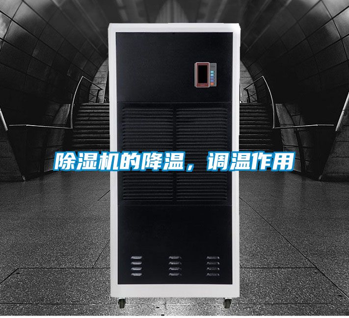 除濕機的降溫，調(diào)溫作用