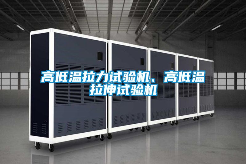 高低溫拉力試驗機、高低溫拉伸試驗機