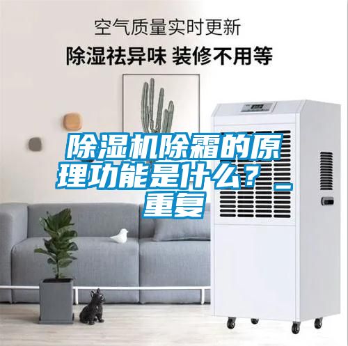 除濕機除霜的原理功能是什么？_重復
