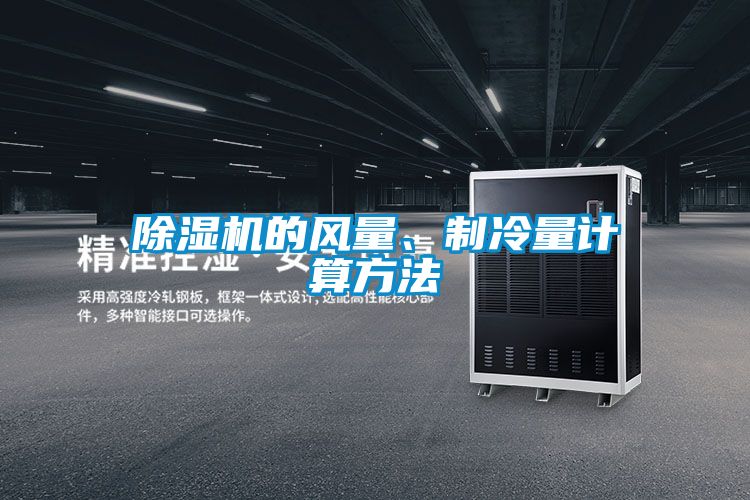 除濕機(jī)的風(fēng)量、制冷量計算方法