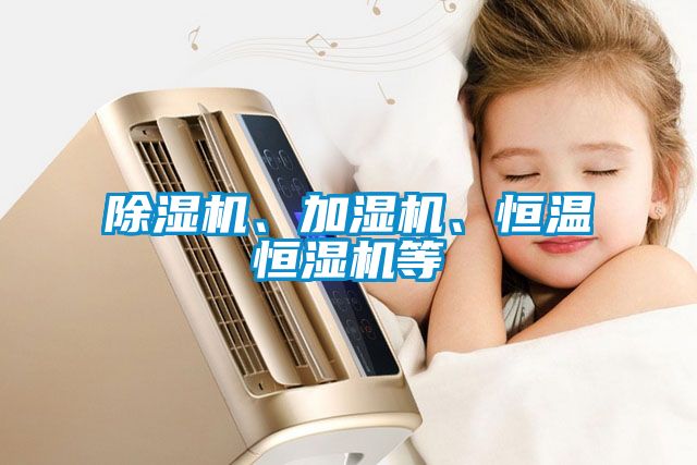 除濕機(jī)、加濕機(jī)、恒溫恒濕機(jī)等