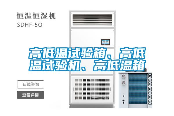 高低溫試驗箱、高低溫試驗機(jī)、高低溫箱