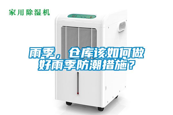 雨季，倉庫該如何做好雨季防潮措施？