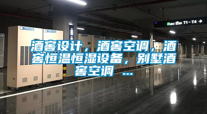 酒窖設(shè)計(jì)，酒窖空調(diào)，酒窖恒溫恒濕設(shè)備，別墅酒窖空調(diào) ...