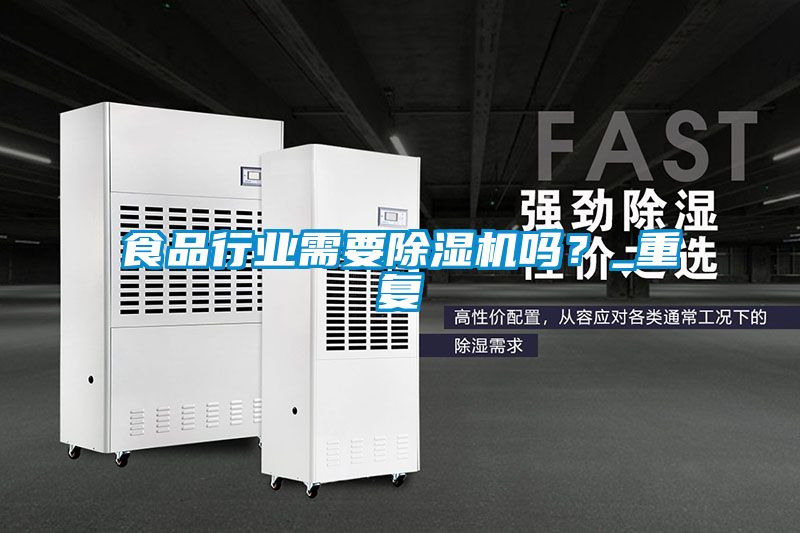 食品行業(yè)需要除濕機(jī)嗎？_重復(fù)