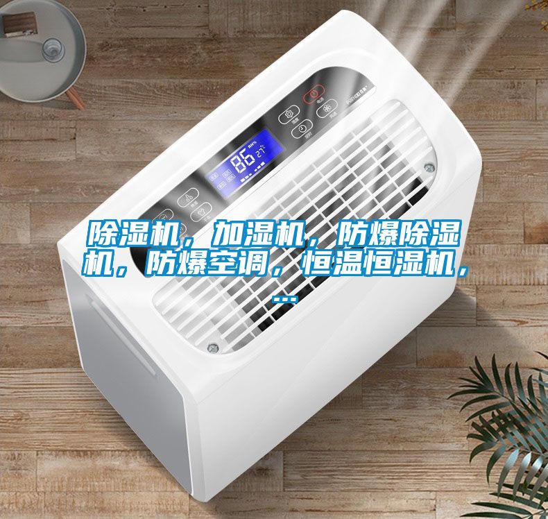 除濕機(jī)，加濕機(jī)，防爆除濕機(jī)，防爆空調(diào)，恒溫恒濕機(jī)， ...