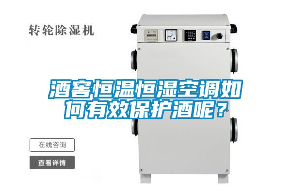 酒窖恒溫恒濕空調(diào)如何有效保護酒呢？