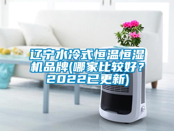 遼寧水冷式恒溫恒濕機品牌(哪家比較好？2022已更新)