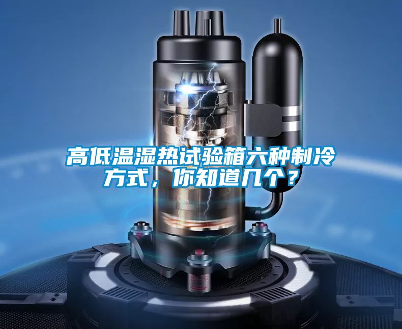 高低溫濕熱試驗(yàn)箱六種制冷方式，你知道幾個(gè)？