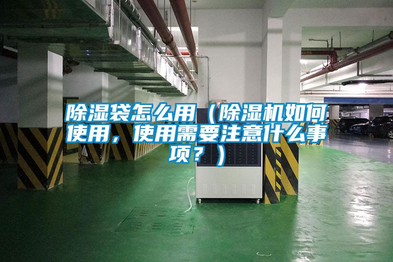 除濕袋怎么用（除濕機(jī)如何使用，使用需要注意什么事項(xiàng)？）