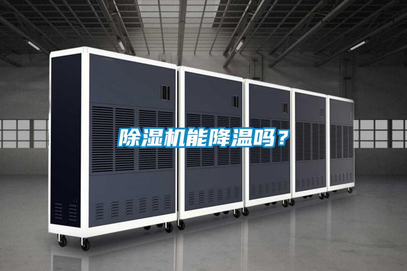 除濕機能降溫嗎？
