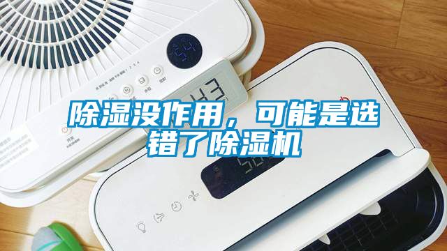 除濕沒作用，可能是選錯了除濕機