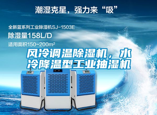 風(fēng)冷調(diào)溫除濕機(jī)，水冷降溫型工業(yè)抽濕機(jī)