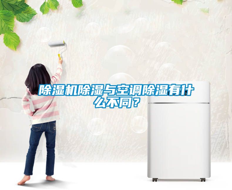 除濕機除濕與空調除濕有什么不同？