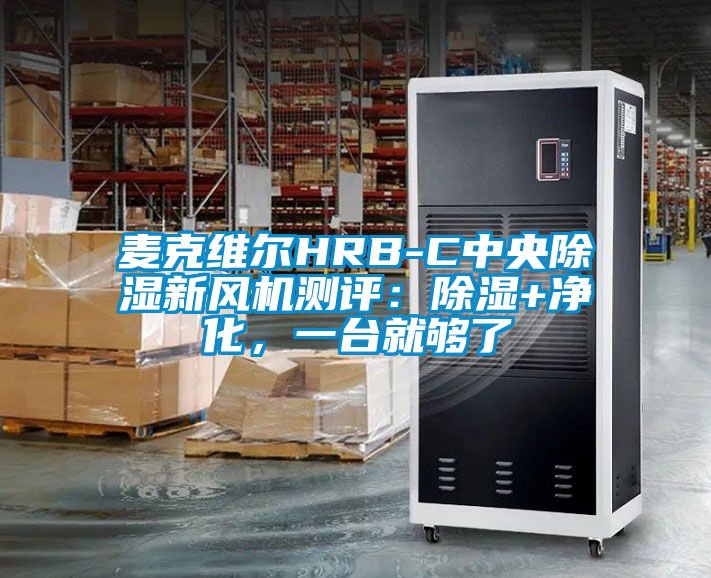 麥克維爾HRB-C中央除濕新風(fēng)機(jī)測評：除濕+凈化，一臺就夠了
