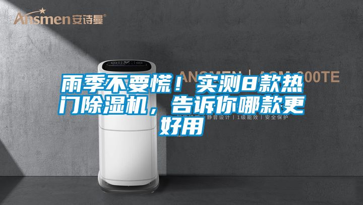雨季不要慌！實測8款熱門除濕機，告訴你哪款更好用