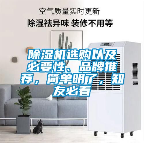 除濕機選購以及必要性、品牌推薦，簡單明了，知友必看