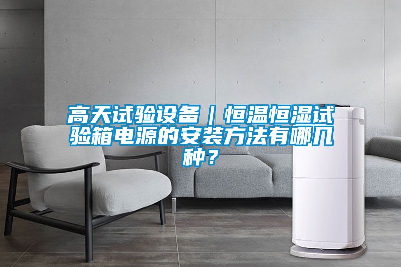 高天試驗(yàn)設(shè)備｜恒溫恒濕試驗(yàn)箱電源的安裝方法有哪幾種？