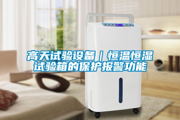 高天試驗(yàn)設(shè)備｜恒溫恒濕試驗(yàn)箱的保護(hù)報警功能
