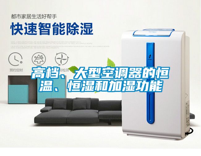 高檔、大型空調(diào)器的恒溫、恒濕和加濕功能